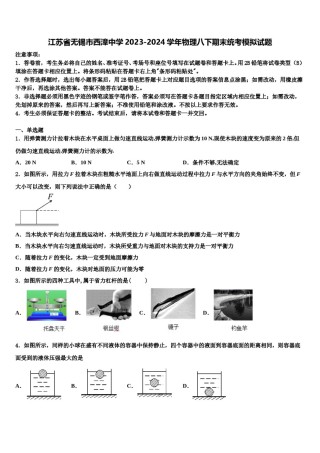 江苏省无锡市西漳中学2023-2024学年物理八下期末统考模拟试题含解析.doc