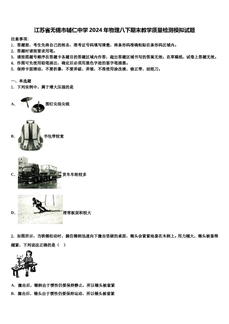 江苏省无锡市辅仁中学2024年物理八下期末教学质量检测模拟试题含解析.doc_第1页