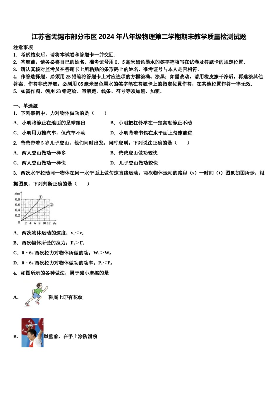 江苏省无锡市部分市区2024年八年级物理第二学期期末教学质量检测试题含解析.doc_第1页