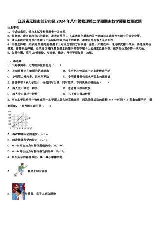 江苏省无锡市部分市区2024年八年级物理第二学期期末教学质量检测试题含解析.doc