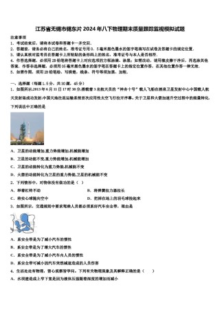 江苏省无锡市锡东片2024年八下物理期末质量跟踪监视模拟试题含解析.doc