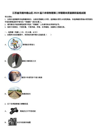 江苏省无锡市锡山区2024届八年级物理第二学期期末质量跟踪监视试题含解析.doc