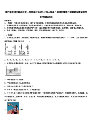 江苏省无锡市锡山区天一实验学校2023-2024学年八年级物理第二学期期末质量跟踪监视模拟试题含解析.doc