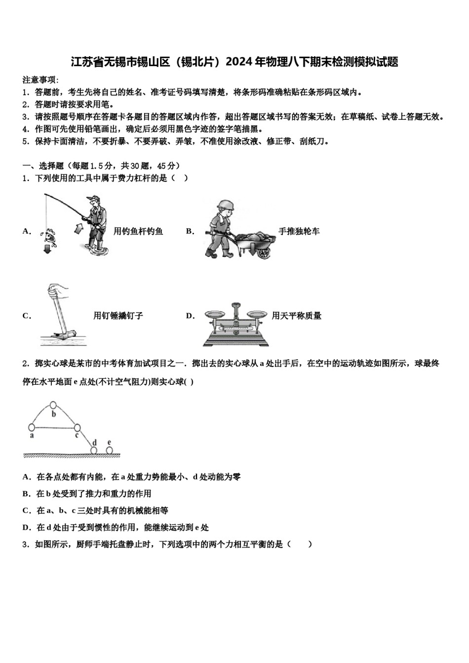 江苏省无锡市锡山区（锡北片）2024年物理八下期末检测模拟试题含解析.doc_第1页
