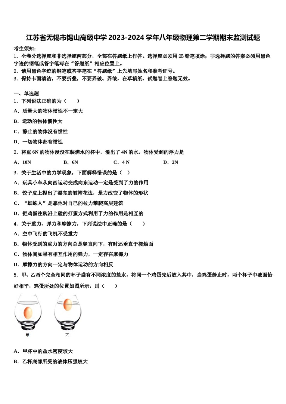 江苏省无锡市锡山高级中学2023-2024学年八年级物理第二学期期末监测试题含解析.doc_第1页