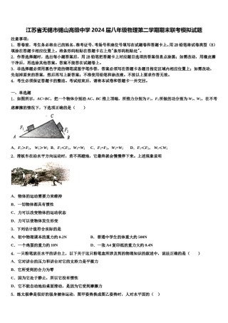 江苏省无锡市锡山高级中学2024届八年级物理第二学期期末联考模拟试题含解析.doc