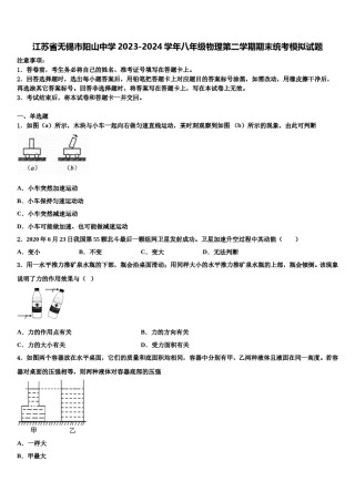 江苏省无锡市阳山中学2023-2024学年八年级物理第二学期期末统考模拟试题含解析.doc