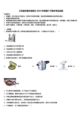 江苏省无锡市青阳片2024年物理八下期末考试试题含解析.doc