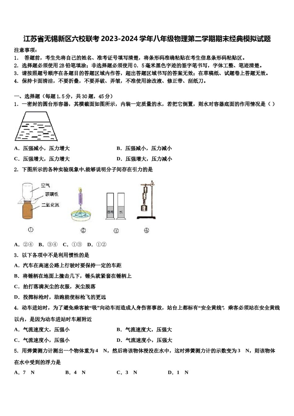 江苏省无锡新区六校联考2023-2024学年八年级物理第二学期期末经典模拟试题含解析.doc_第1页