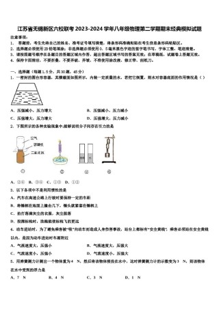 江苏省无锡新区六校联考2023-2024学年八年级物理第二学期期末经典模拟试题含解析.doc