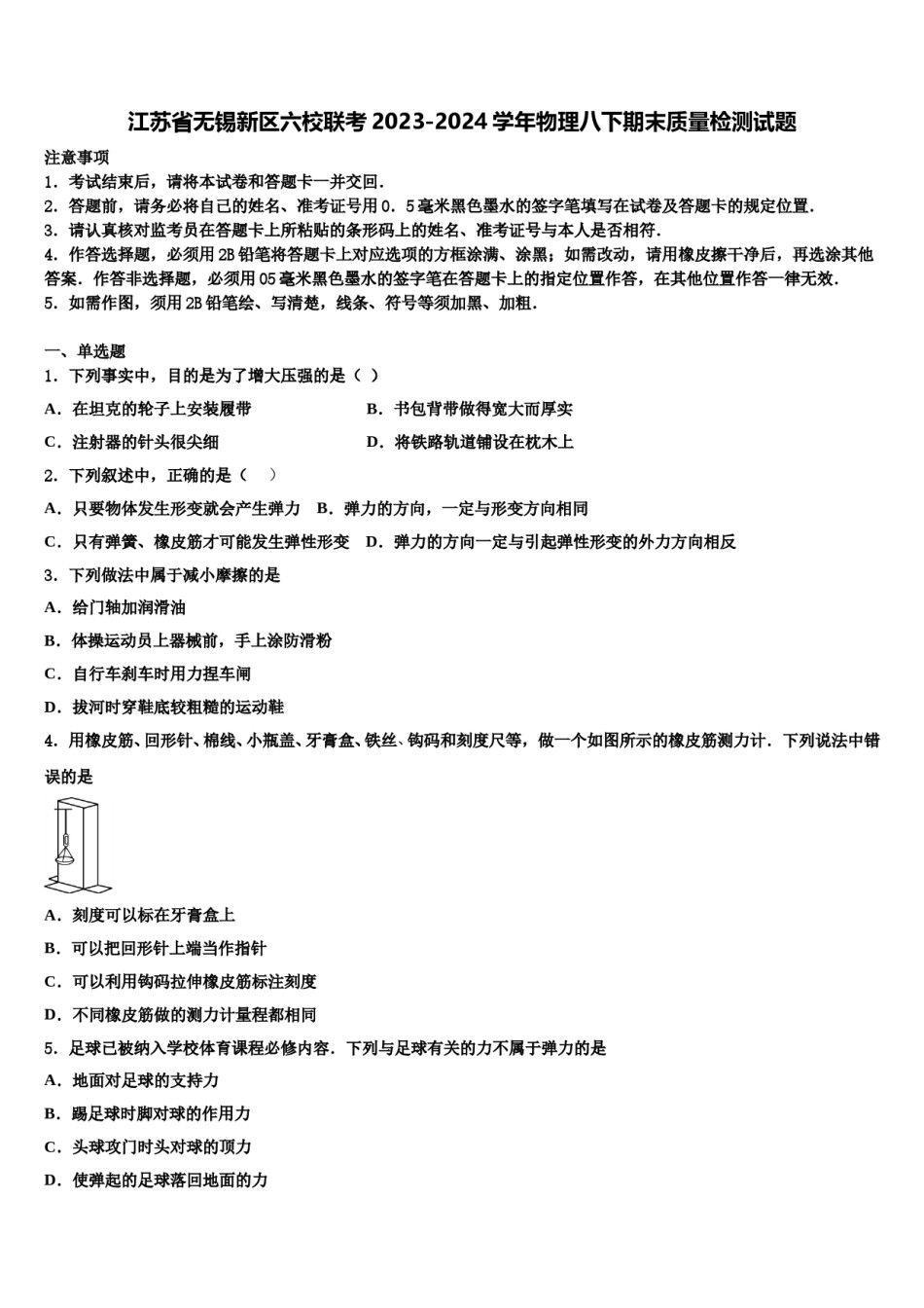 江苏省无锡新区六校联考2023-2024学年物理八下期末质量检测试题含解析.doc_第1页