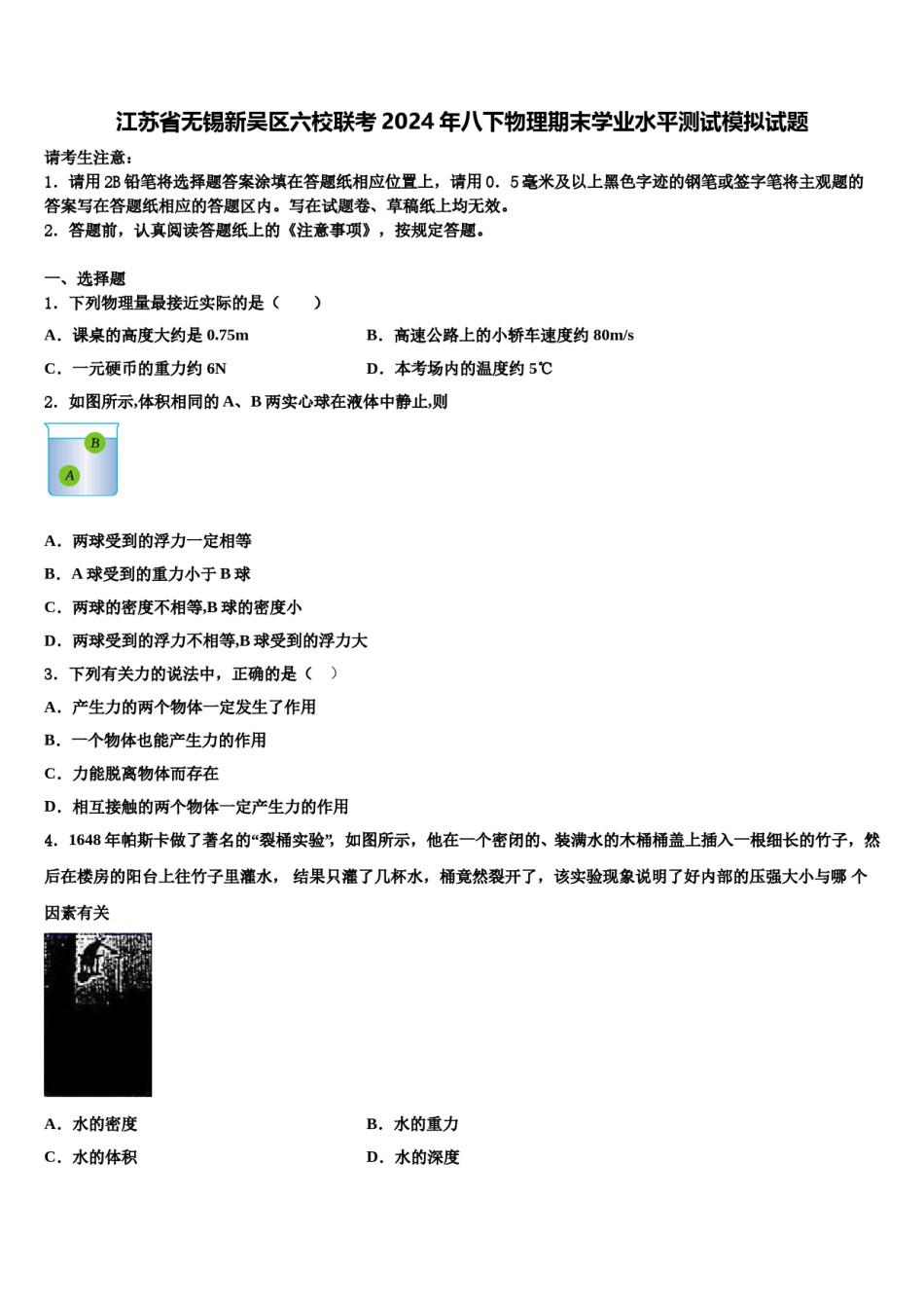 江苏省无锡新吴区六校联考2024年八下物理期末学业水平测试模拟试题含解析.doc_第1页