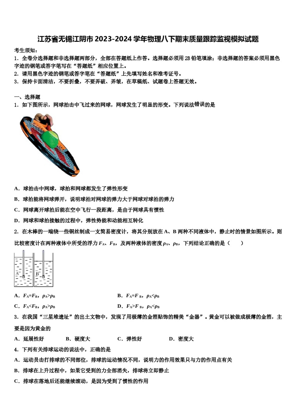 江苏省无锡江阴市2023-2024学年物理八下期末质量跟踪监视模拟试题含解析.doc_第1页