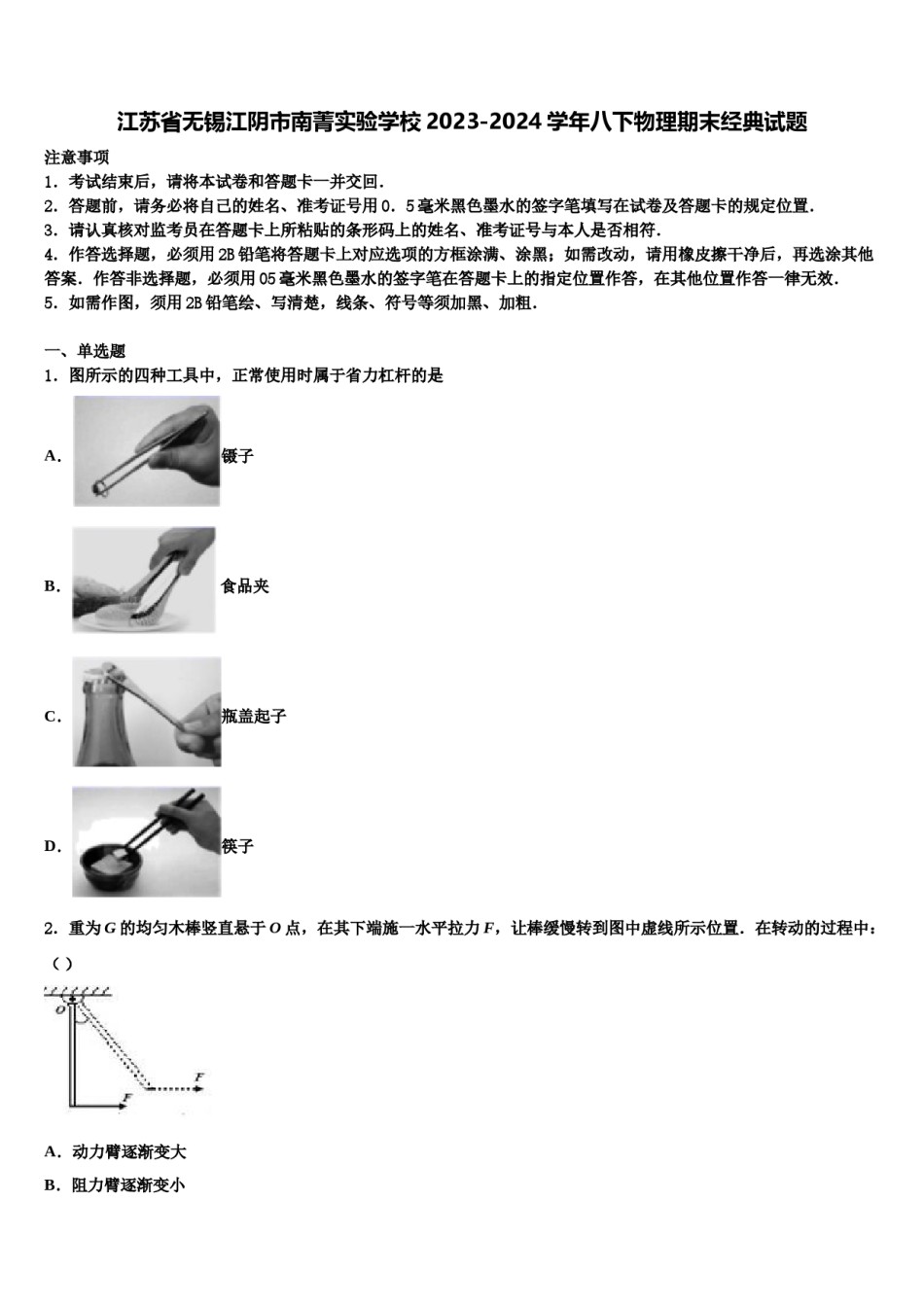 江苏省无锡江阴市南菁实验学校2023-2024学年八下物理期末经典试题含解析.doc_第1页