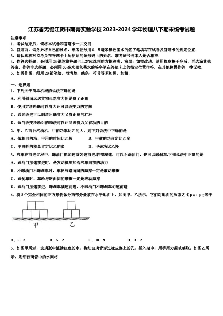 江苏省无锡江阴市南菁实验学校2023-2024学年物理八下期末统考试题含解析.doc_第1页