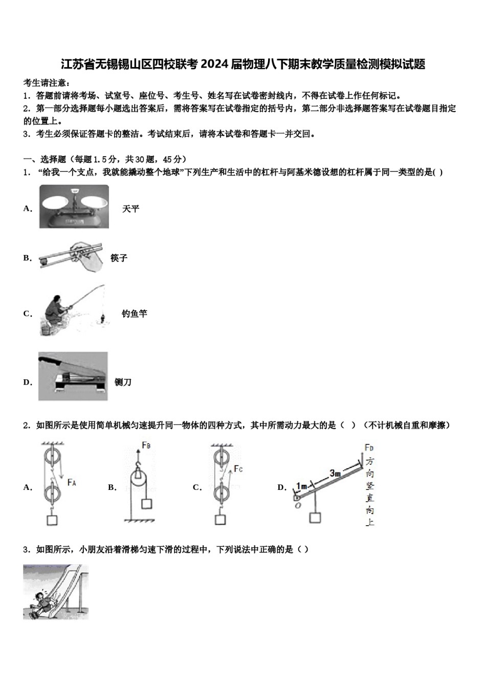 江苏省无锡锡山区四校联考2024届物理八下期末教学质量检测模拟试题含解析.doc_第1页