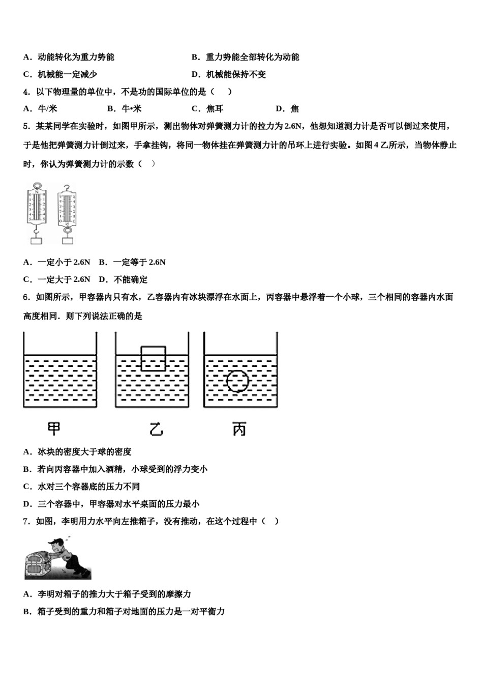 江苏省无锡锡山区四校联考2024届物理八下期末教学质量检测模拟试题含解析.doc_第2页