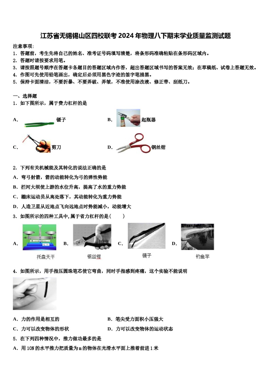 江苏省无锡锡山区四校联考2024年物理八下期末学业质量监测试题含解析.doc_第1页