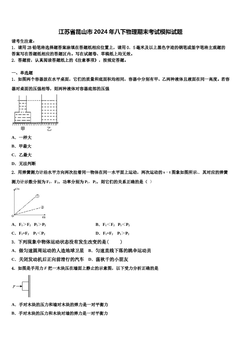 江苏省昆山市2024年八下物理期末考试模拟试题含解析.doc_第1页