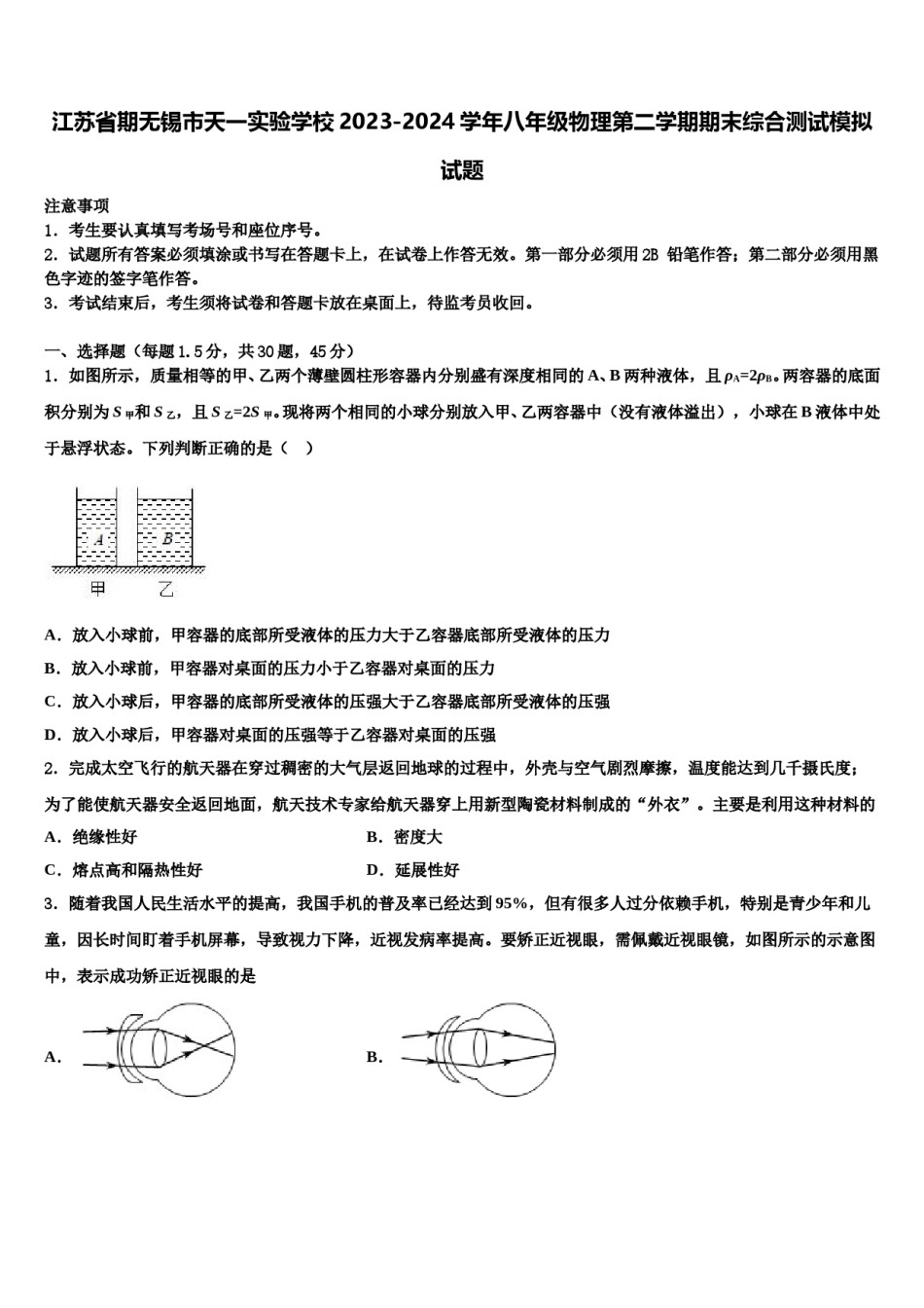 江苏省期无锡市天一实验学校2023-2024学年八年级物理第二学期期末综合测试模拟试题含解析.doc_第1页