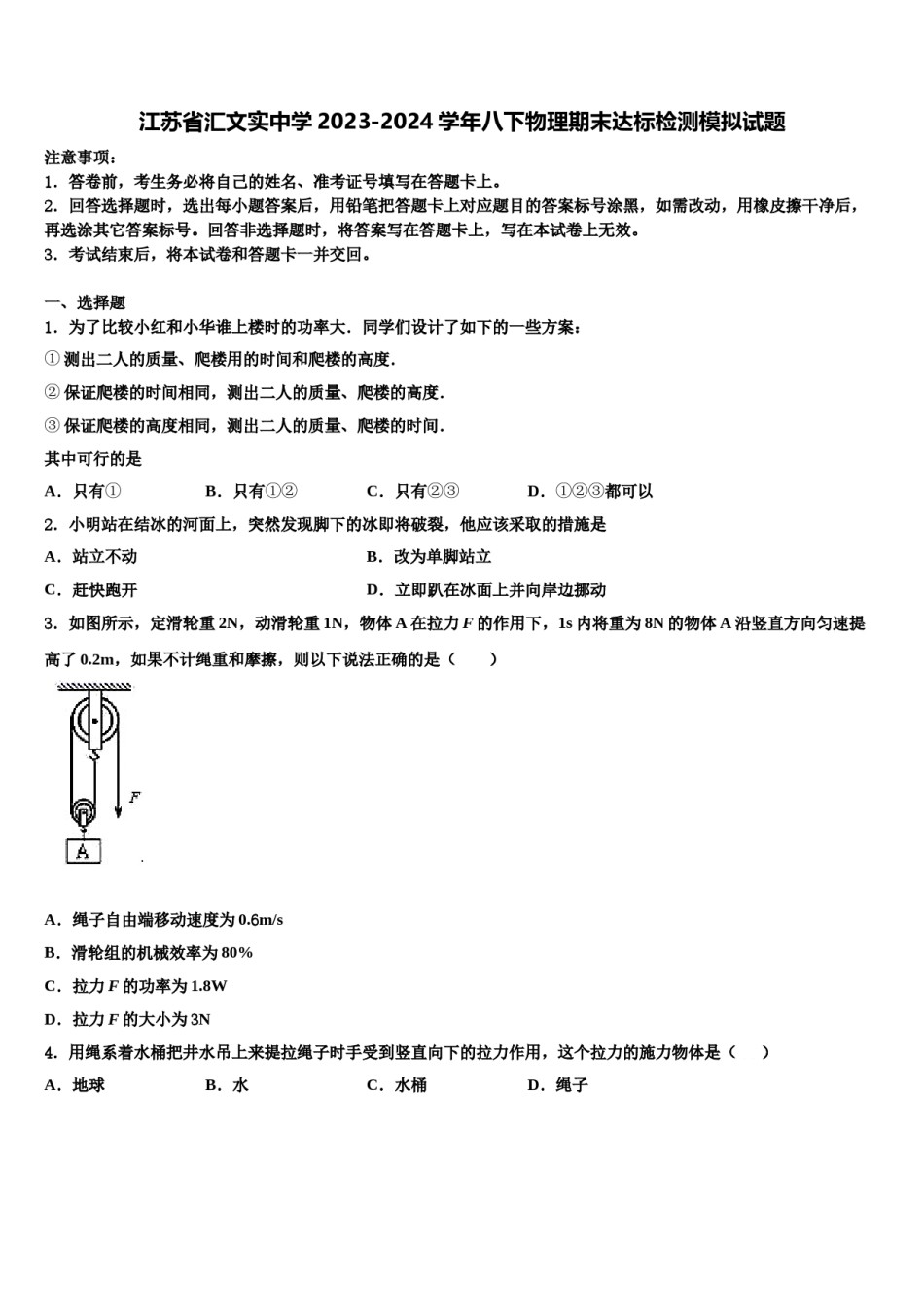 江苏省汇文实中学2023-2024学年八下物理期末达标检测模拟试题含解析.doc_第1页