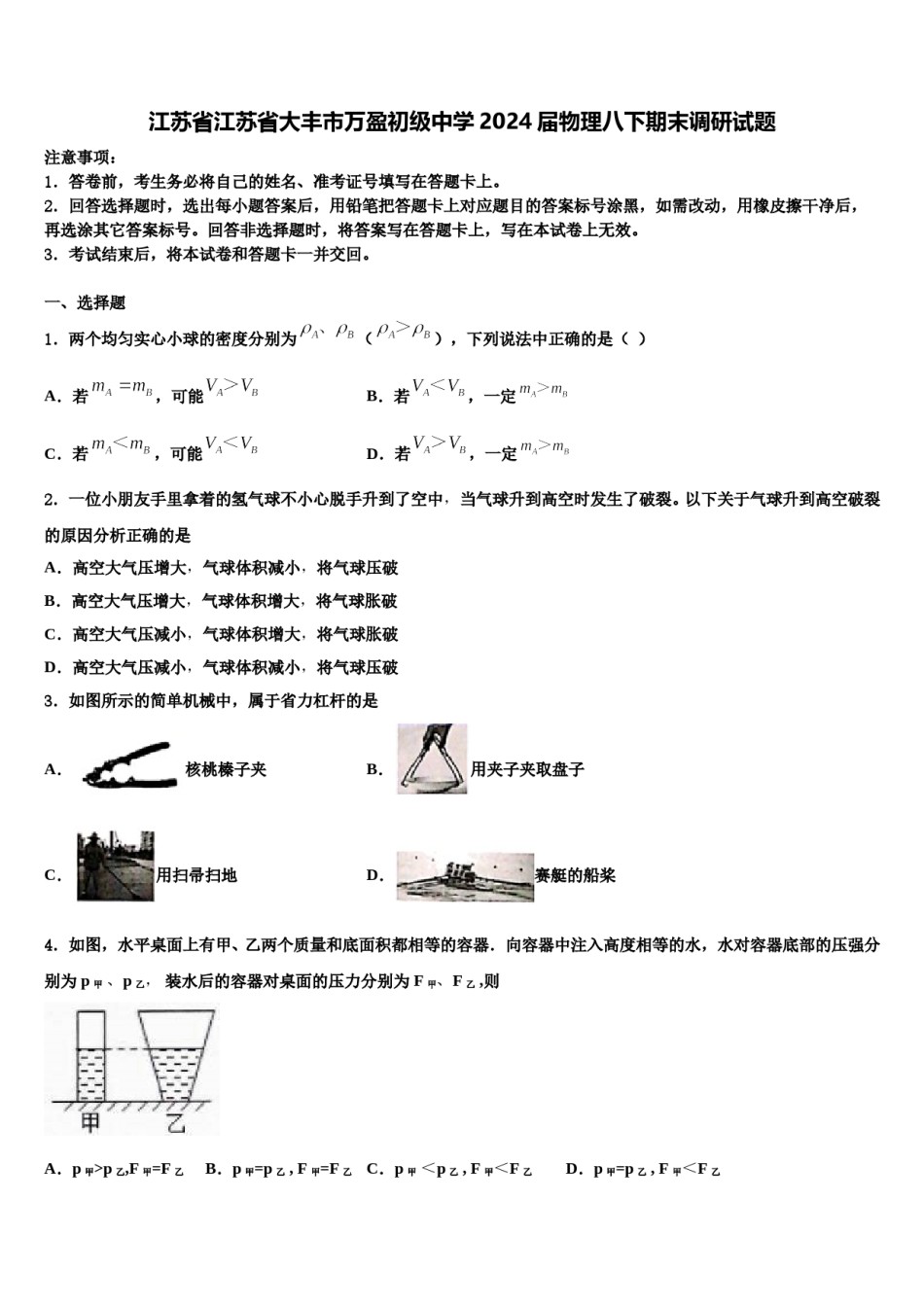 江苏省江苏省大丰市万盈初级中学2024届物理八下期末调研试题含解析.doc_第1页