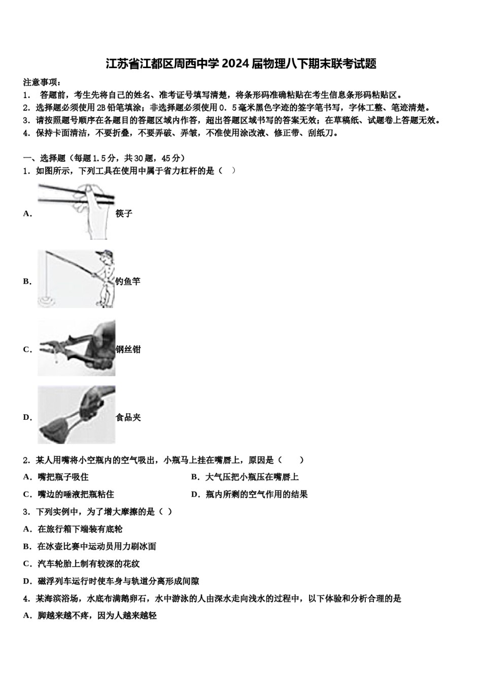 江苏省江都区周西中学2024届物理八下期末联考试题含解析.doc_第1页