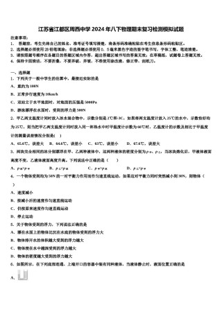 江苏省江都区周西中学2024年八下物理期末复习检测模拟试题含解析.doc
