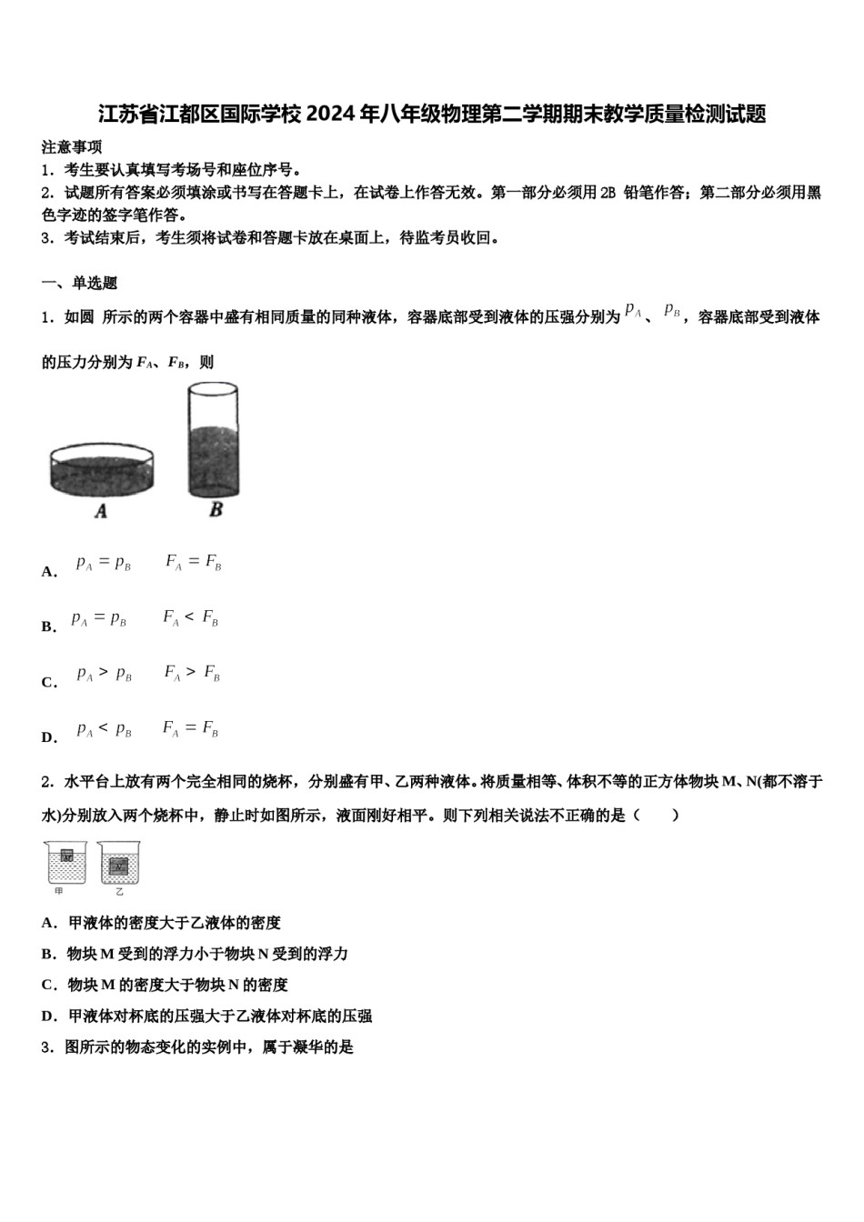 江苏省江都区国际学校2024年八年级物理第二学期期末教学质量检测试题含解析.doc_第1页