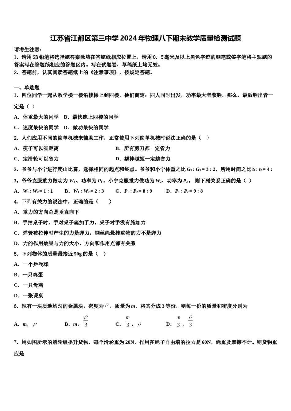 江苏省江都区第三中学2024年物理八下期末教学质量检测试题含解析.doc_第1页