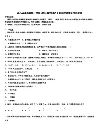 江苏省江都区第三中学2024年物理八下期末教学质量检测试题含解析.doc