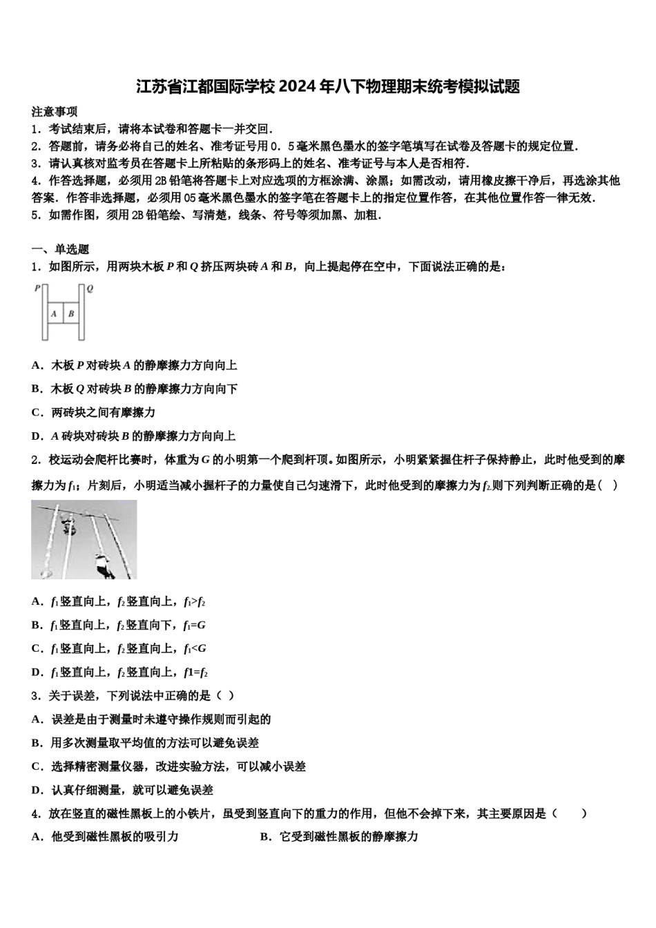 江苏省江都国际学校2024年八下物理期末统考模拟试题含解析.doc_第1页