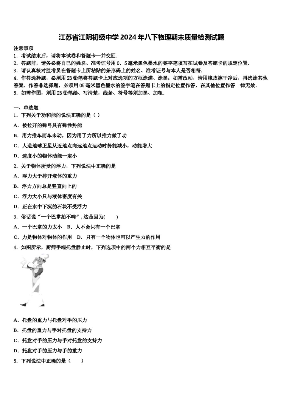 江苏省江阴初级中学2024年八下物理期末质量检测试题含解析.doc_第1页