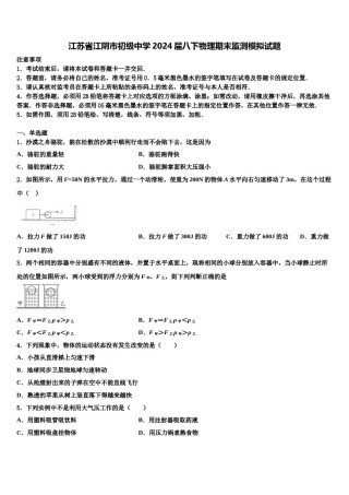 江苏省江阴市初级中学2024届八下物理期末监测模拟试题含解析.doc