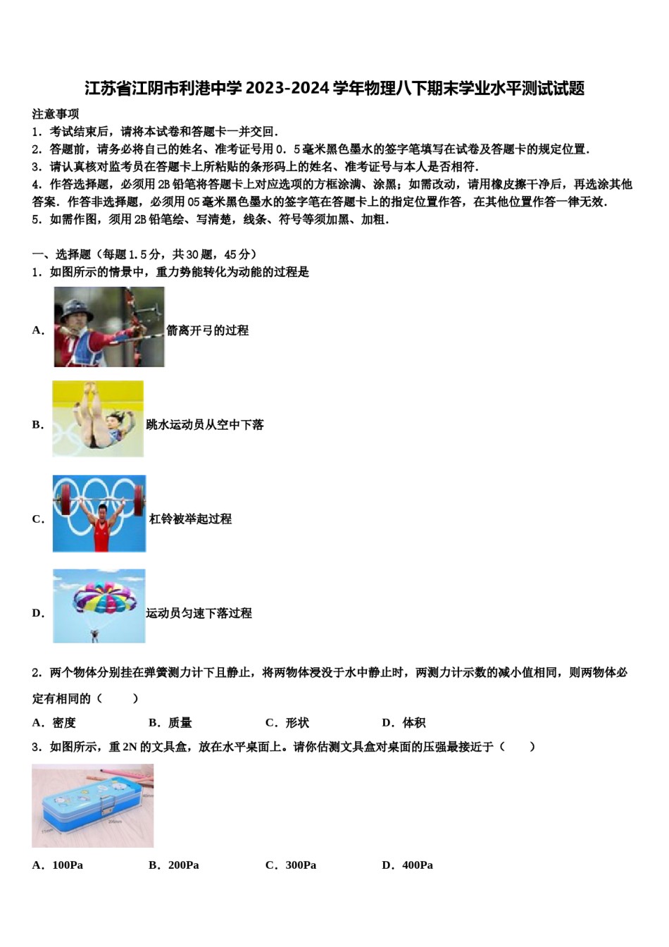 江苏省江阴市利港中学2023-2024学年物理八下期末学业水平测试试题含解析.doc_第1页