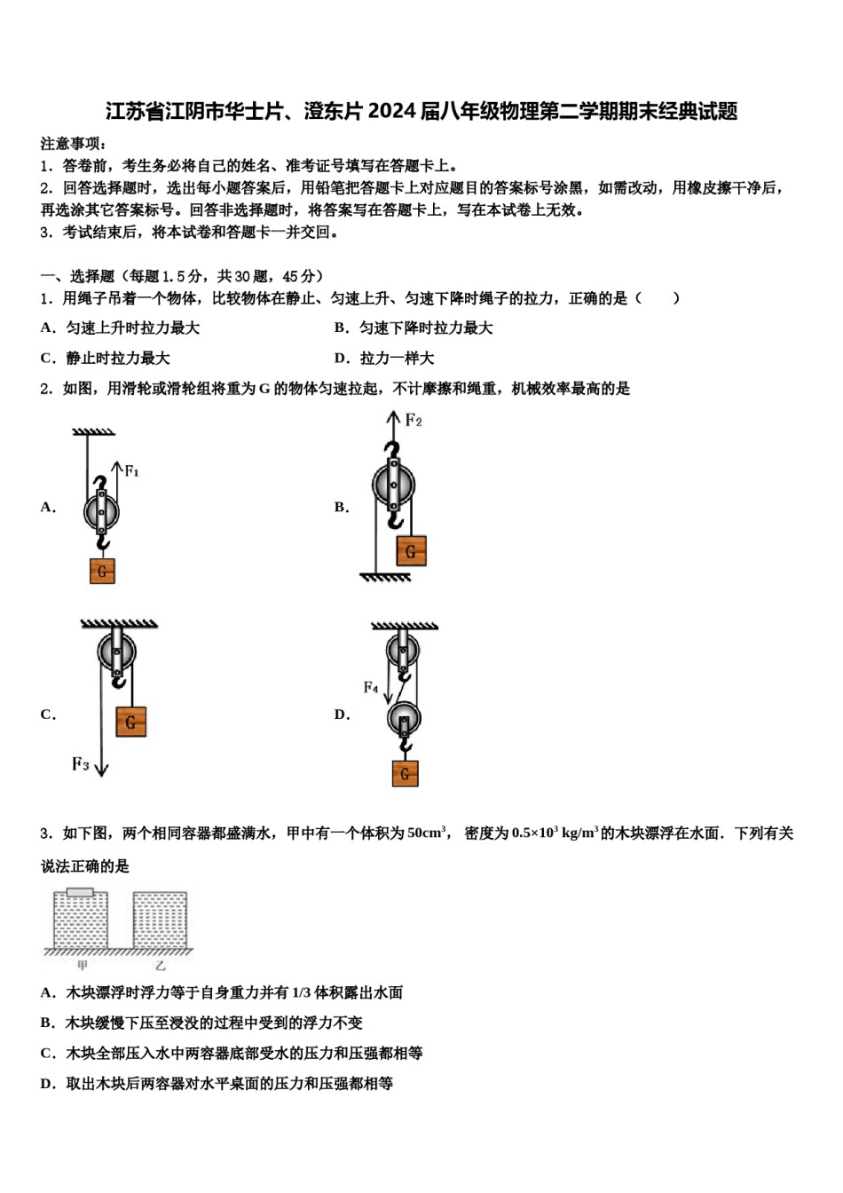 江苏省江阴市华士片、澄东片2024届八年级物理第二学期期末经典试题含解析.doc_第1页