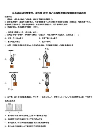 江苏省江阴市华士片、澄东片2024届八年级物理第二学期期末经典试题含解析.doc