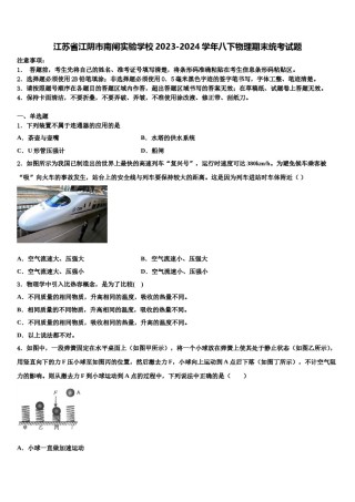 江苏省江阴市南闸实验学校2023-2024学年八下物理期末统考试题含解析.doc