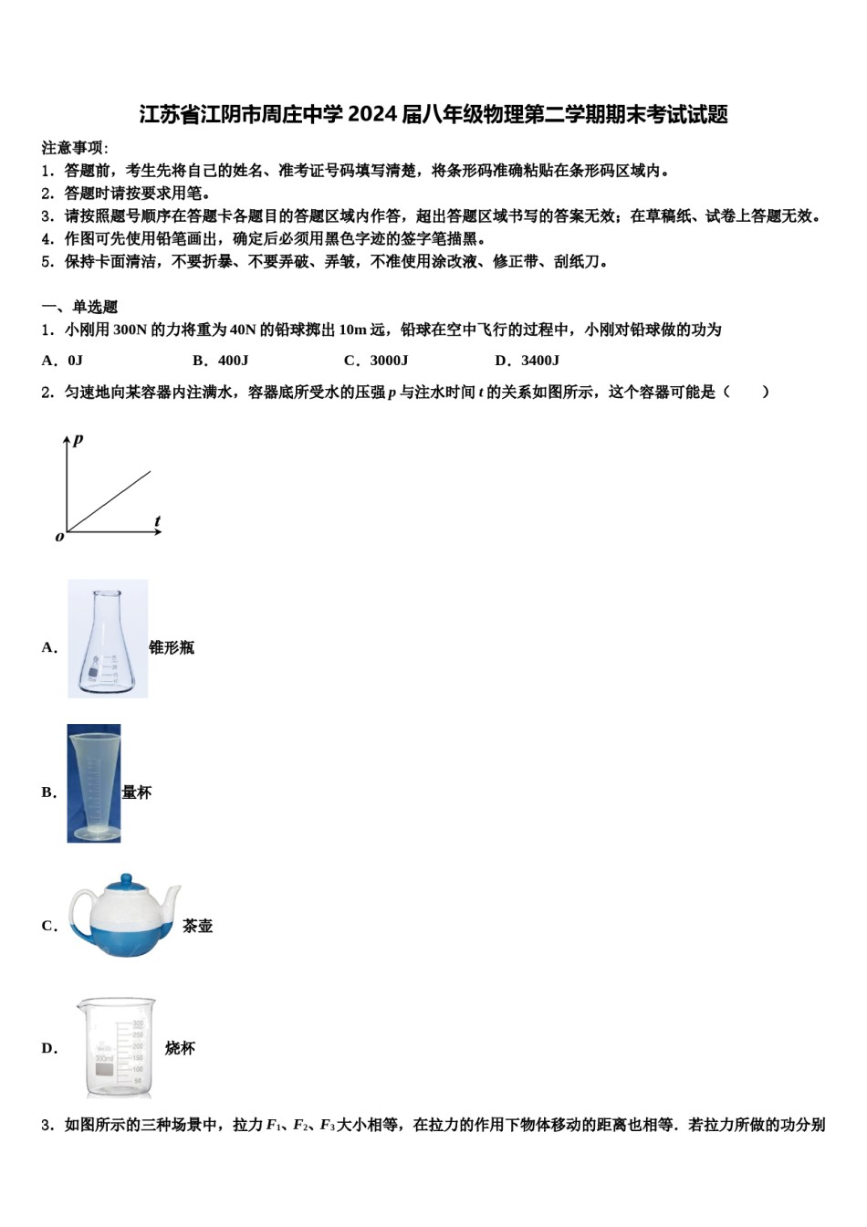 江苏省江阴市周庄中学2024届八年级物理第二学期期末考试试题含解析.doc_第1页