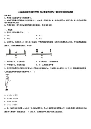 江苏省江阴市周庄中学2024年物理八下期末检测模拟试题含解析.doc