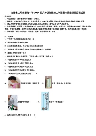 江苏省江阴市暨阳中学2024届八年级物理第二学期期末质量跟踪监视试题含解析.doc