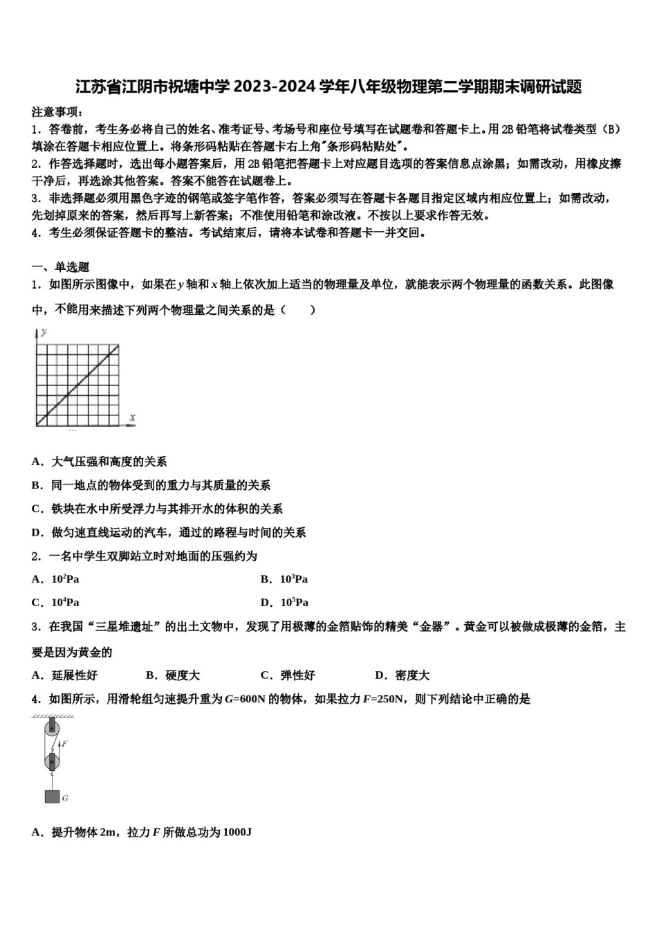 江苏省江阴市祝塘中学2023-2024学年八年级物理第二学期期末调研试题含解析.doc_第1页
