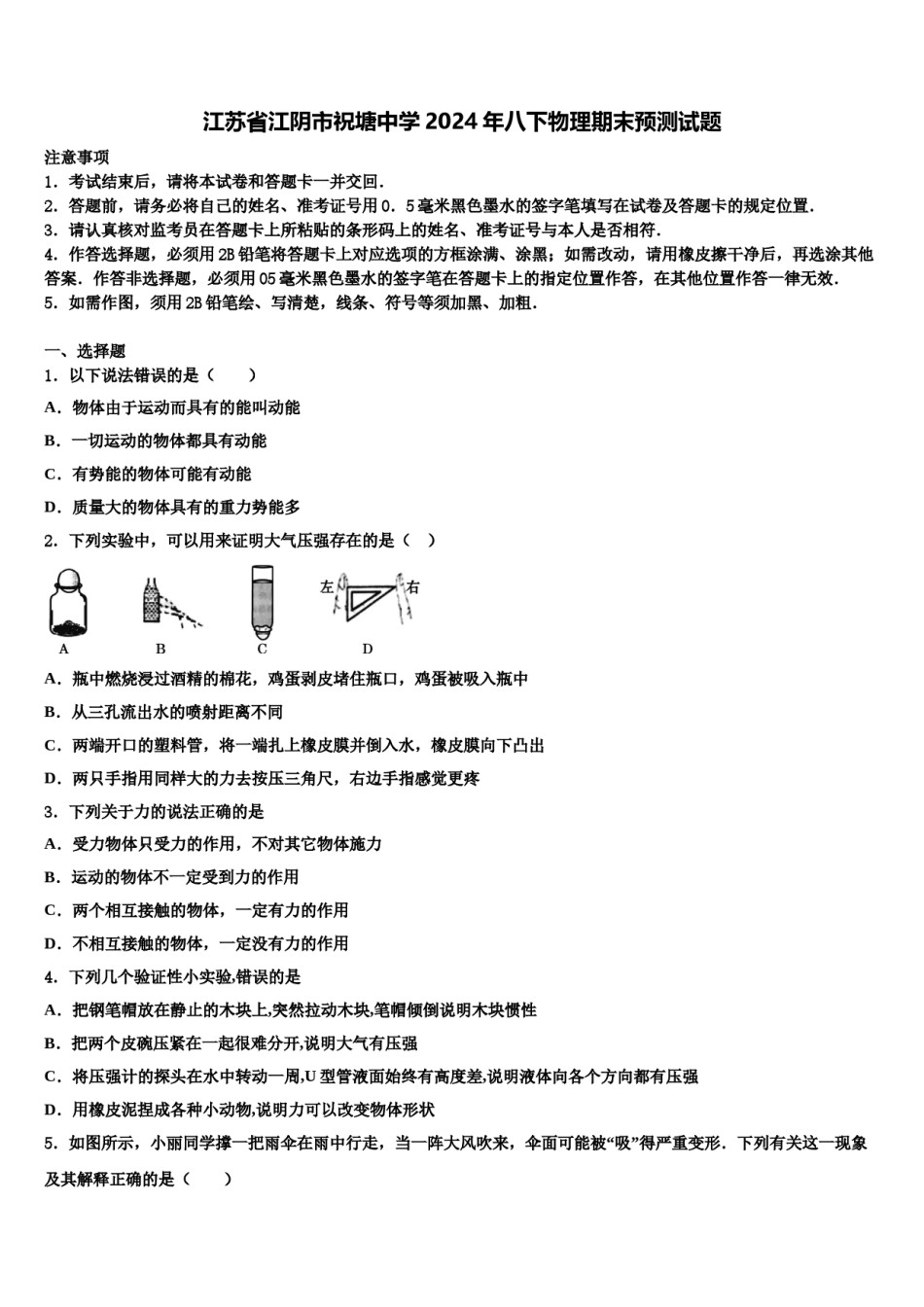 江苏省江阴市祝塘中学2024年八下物理期末预测试题含解析.doc_第1页