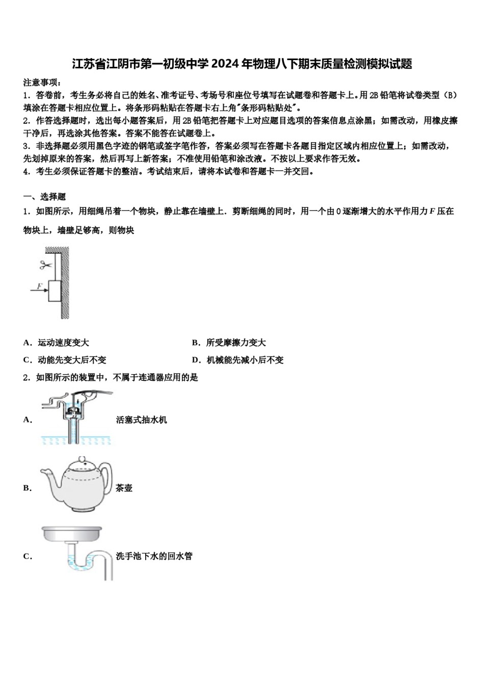 江苏省江阴市第一初级中学2024年物理八下期末质量检测模拟试题含解析.doc_第1页