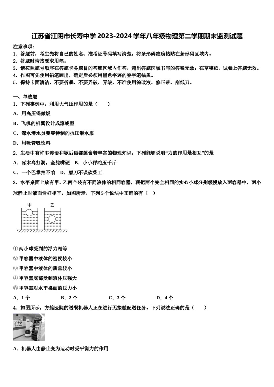 江苏省江阴市长寿中学2023-2024学年八年级物理第二学期期末监测试题含解析.doc_第1页