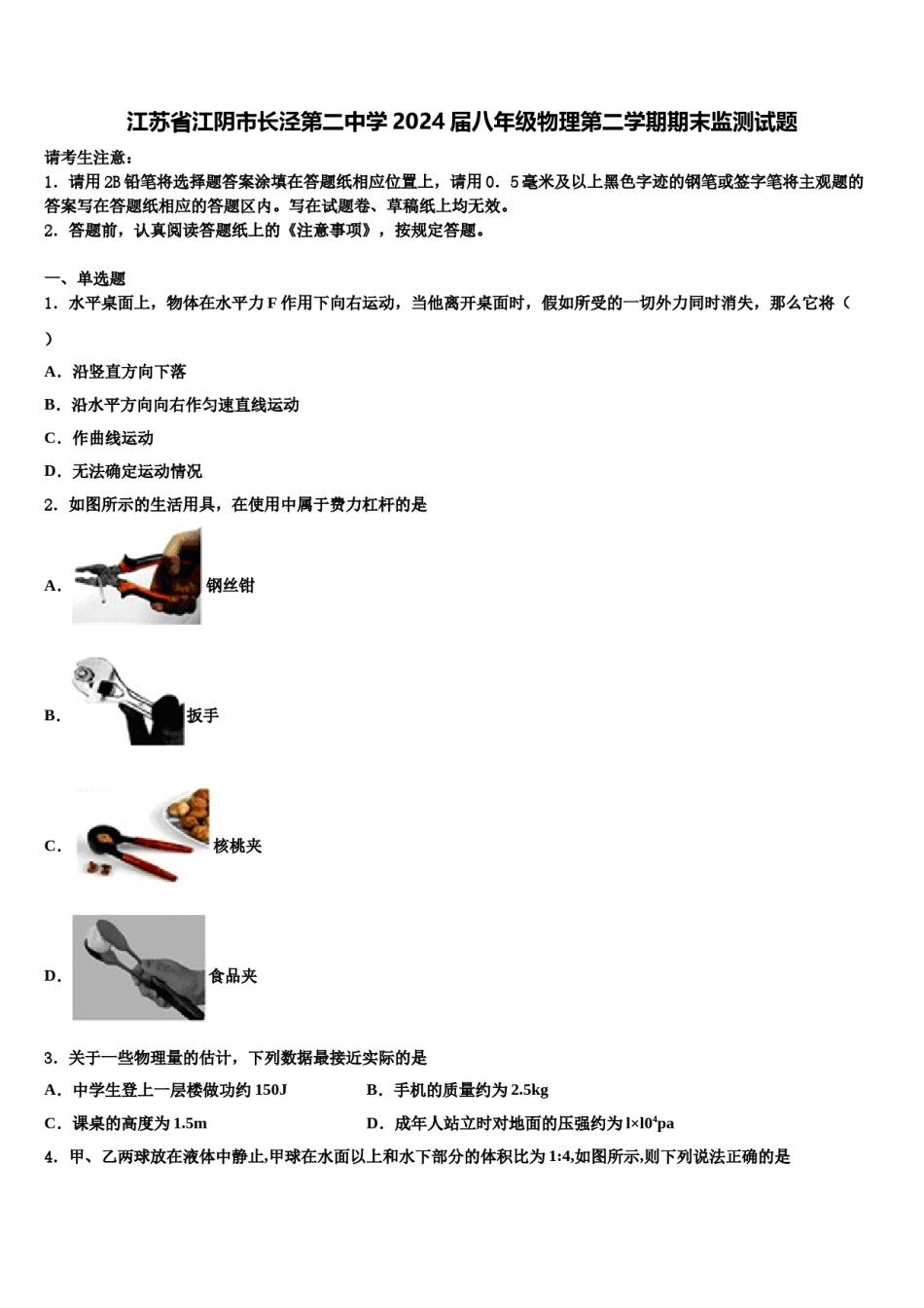江苏省江阴市长泾第二中学2024届八年级物理第二学期期末监测试题含解析.doc_第1页