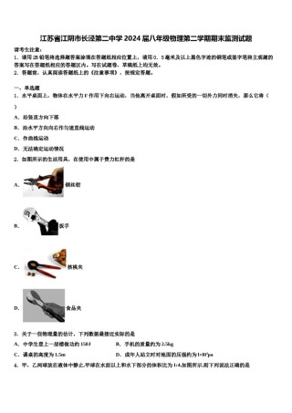 江苏省江阴市长泾第二中学2024届八年级物理第二学期期末监测试题含解析.doc
