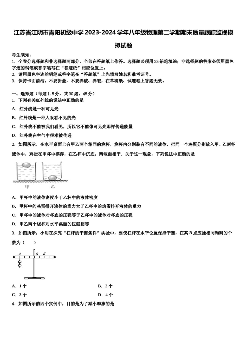 江苏省江阴市青阳初级中学2023-2024学年八年级物理第二学期期末质量跟踪监视模拟试题含解析.doc_第1页