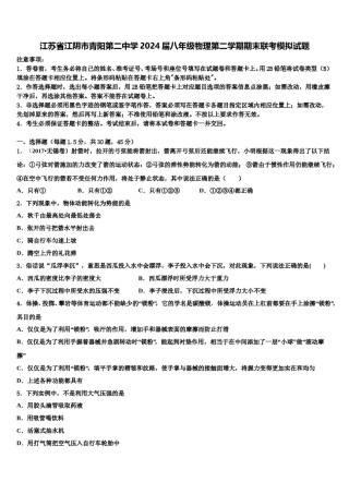 江苏省江阴市青阳第二中学2024届八年级物理第二学期期末联考模拟试题含解析.doc