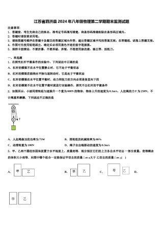 江苏省泗洪县2024年八年级物理第二学期期末监测试题含解析.doc